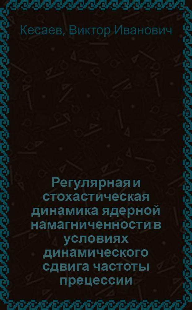 Регулярная и стохастическая динамика ядерной намагниченности в условиях динамического сдвига частоты прецессии : Автореф. дис. на соиск. учен. степ. канд. физ.-мат. наук : (01.04.02)