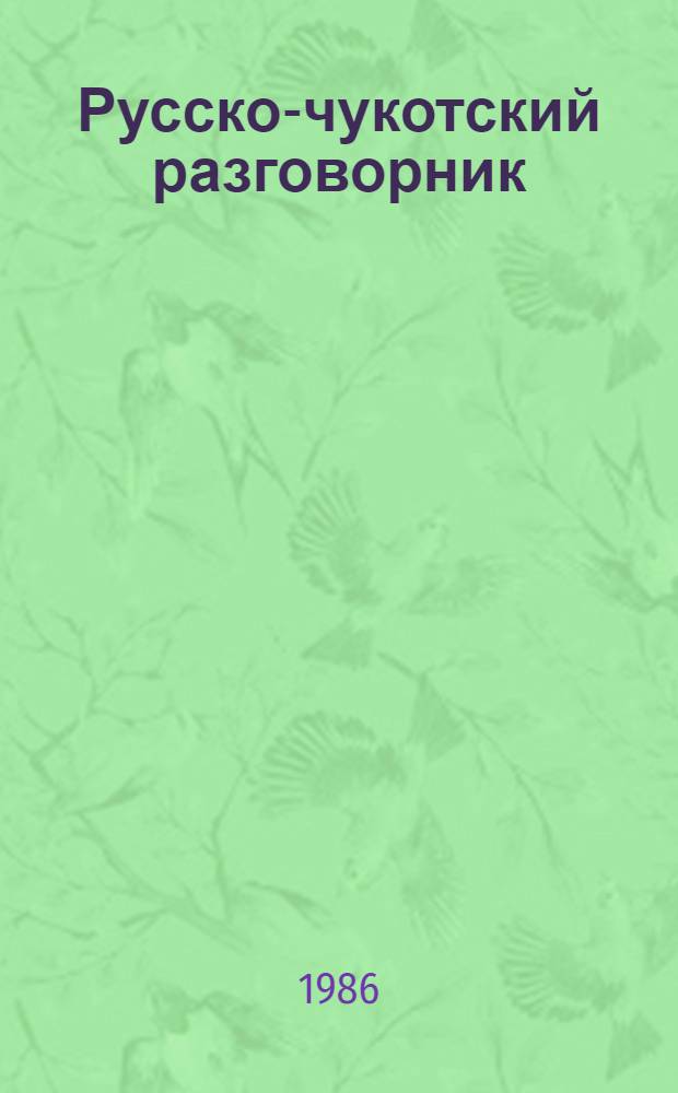 Русско-чукотский разговорник
