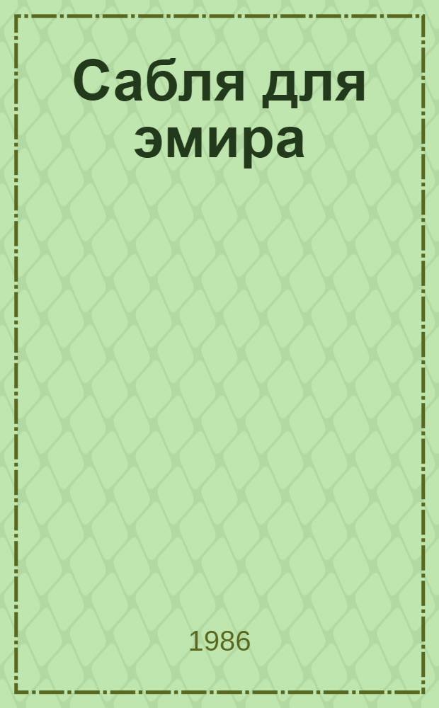 Сабля для эмира : Роман