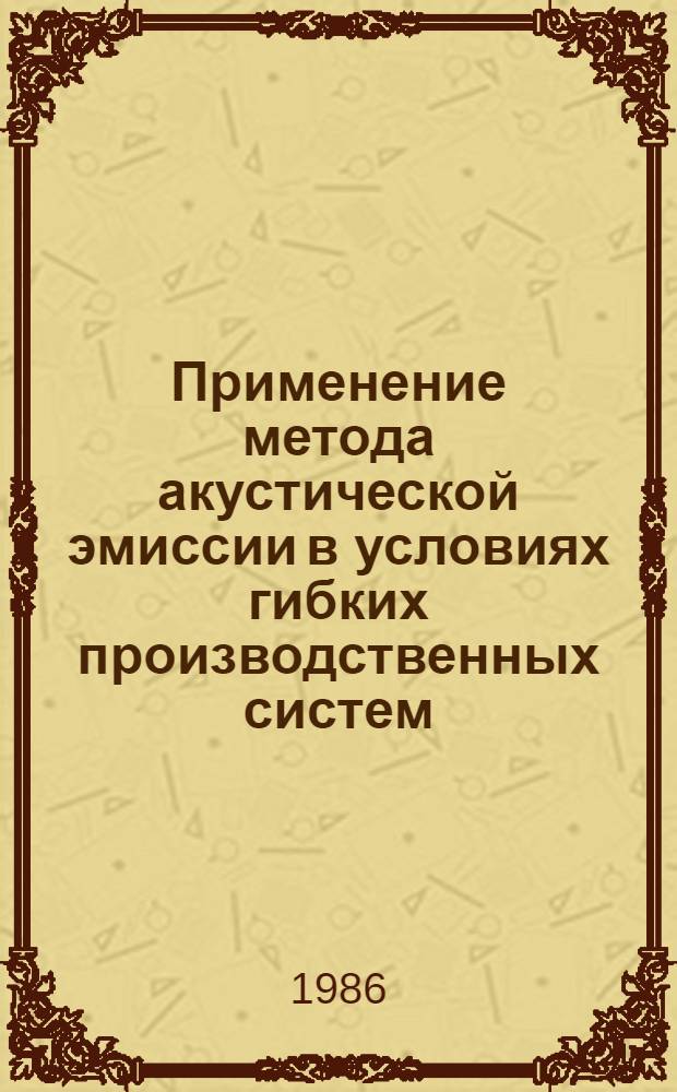 Применение метода акустической эмиссии в условиях гибких производственных систем