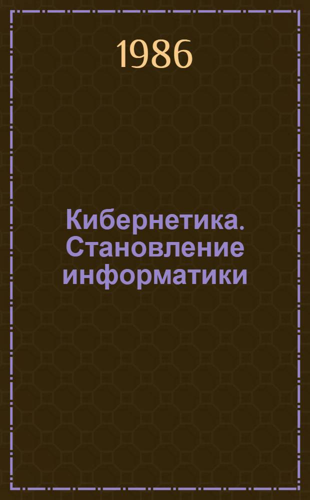 Кибернетика. Становление информатики : Сб. ст.