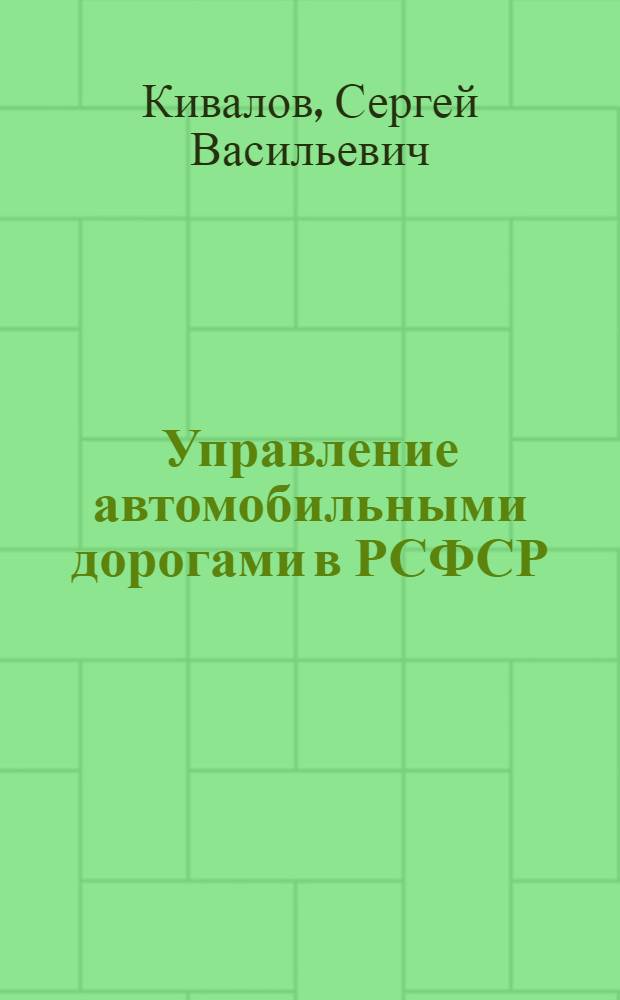 Управление автомобильными дорогами в РСФСР : (Адм.-правовые вопросы) : Автореф. дис. на соиск. учен. степ. канд. юрид. наук : (12.00.02)