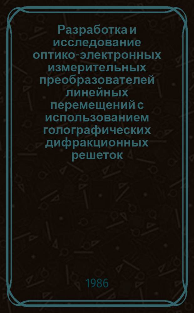 Разработка и исследование оптико-электронных измерительных преобразователей линейных перемещений с использованием голографических дифракционных решеток : Автореф. дис. на соиск. учен. степ. канд. техн. наук : (05.11.07)