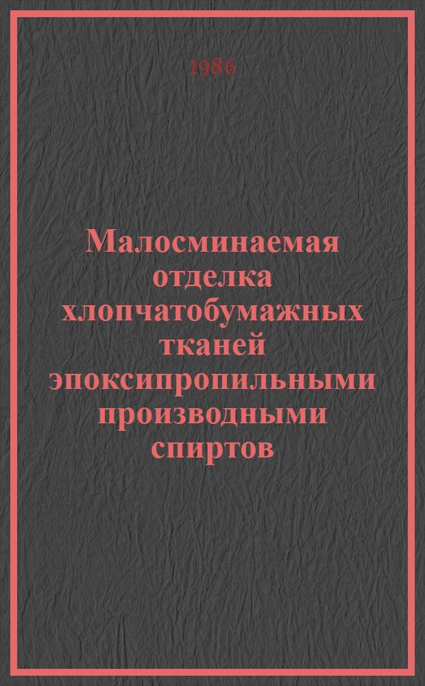 Малосминаемая отделка хлопчатобумажных тканей эпоксипропильными производными спиртов : Автореф. дис. на соиск. учен. степ. канд. техн. наук : (05.19.03)