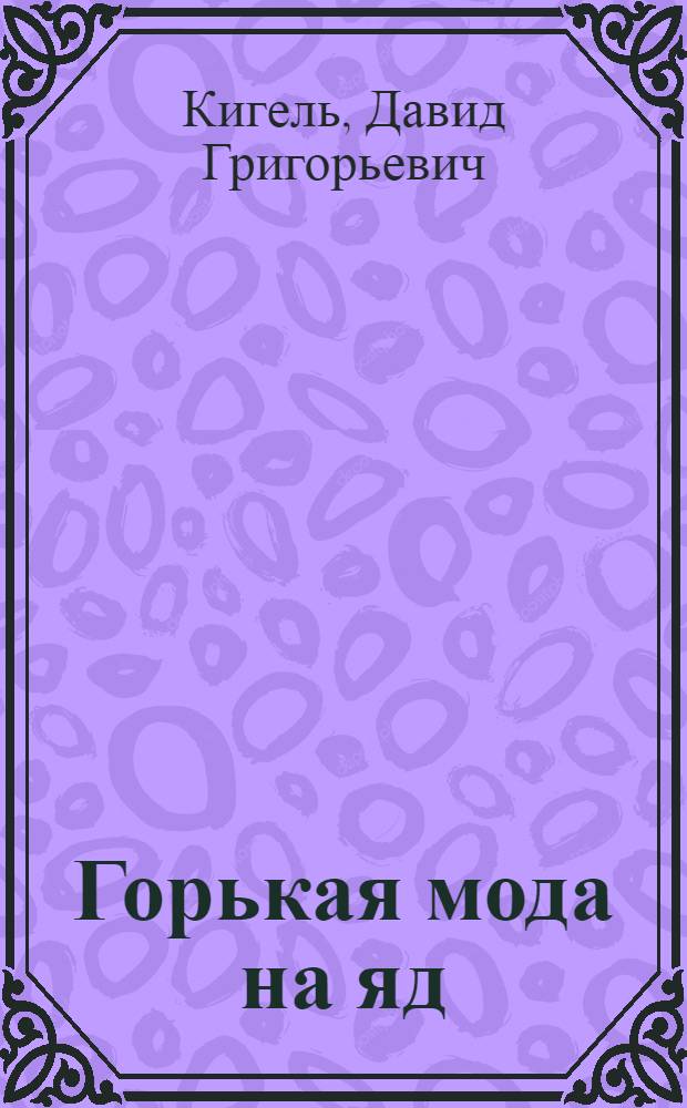 Горькая мода на яд : О вреде курения