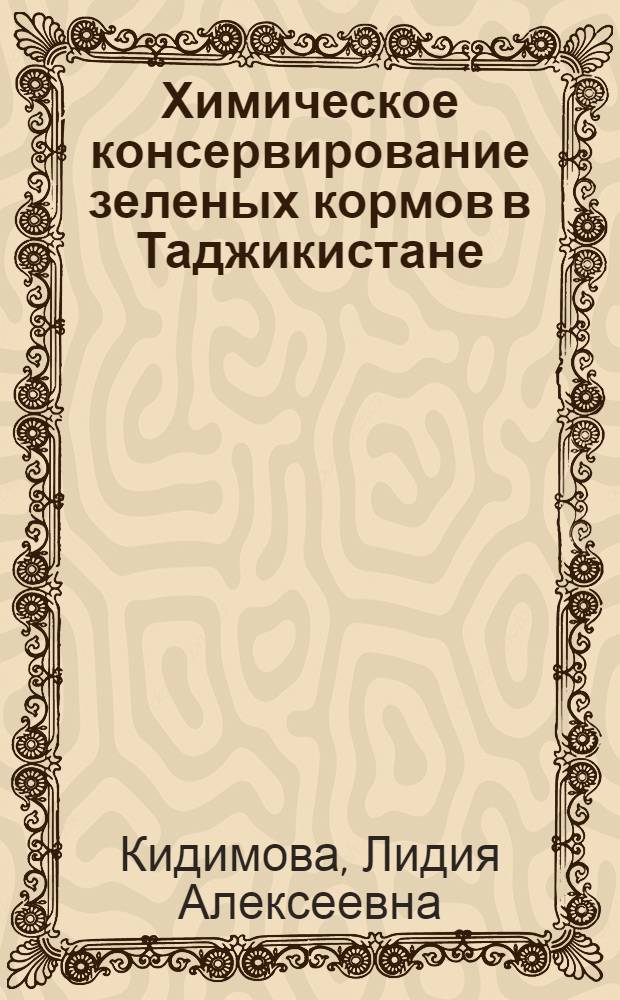 Химическое консервирование зеленых кормов в Таджикистане