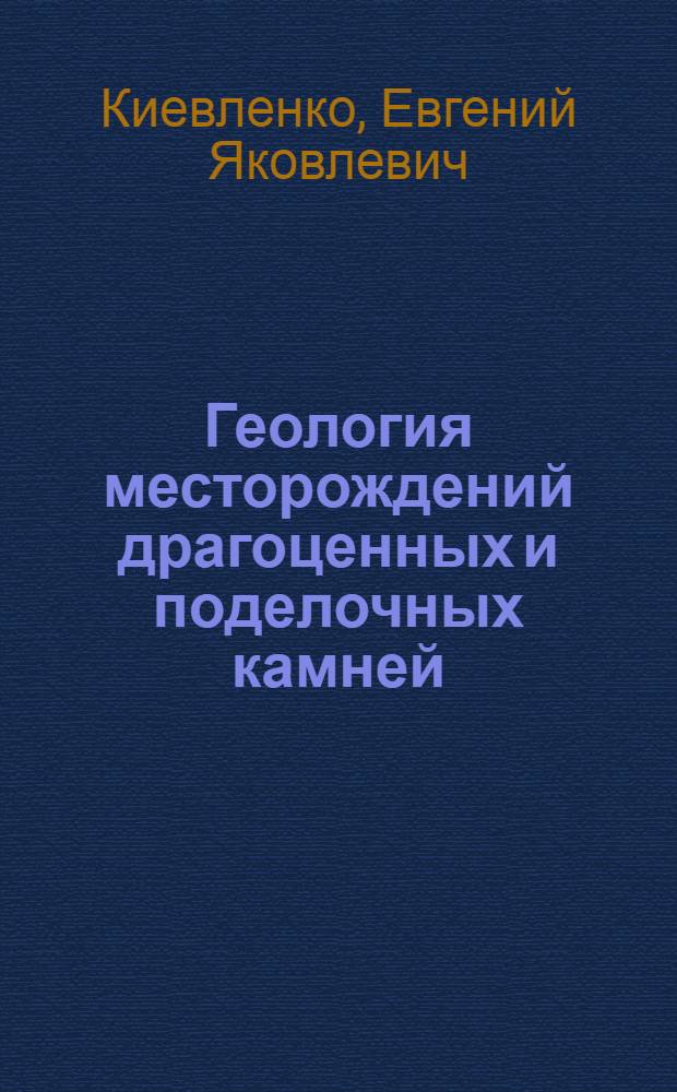 Геология месторождений драгоценных и поделочных камней : Учеб. пособие