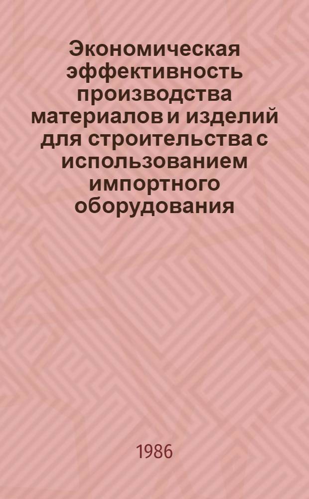 Экономическая эффективность производства материалов и изделий для строительства с использованием импортного оборудования (методические аспекты)