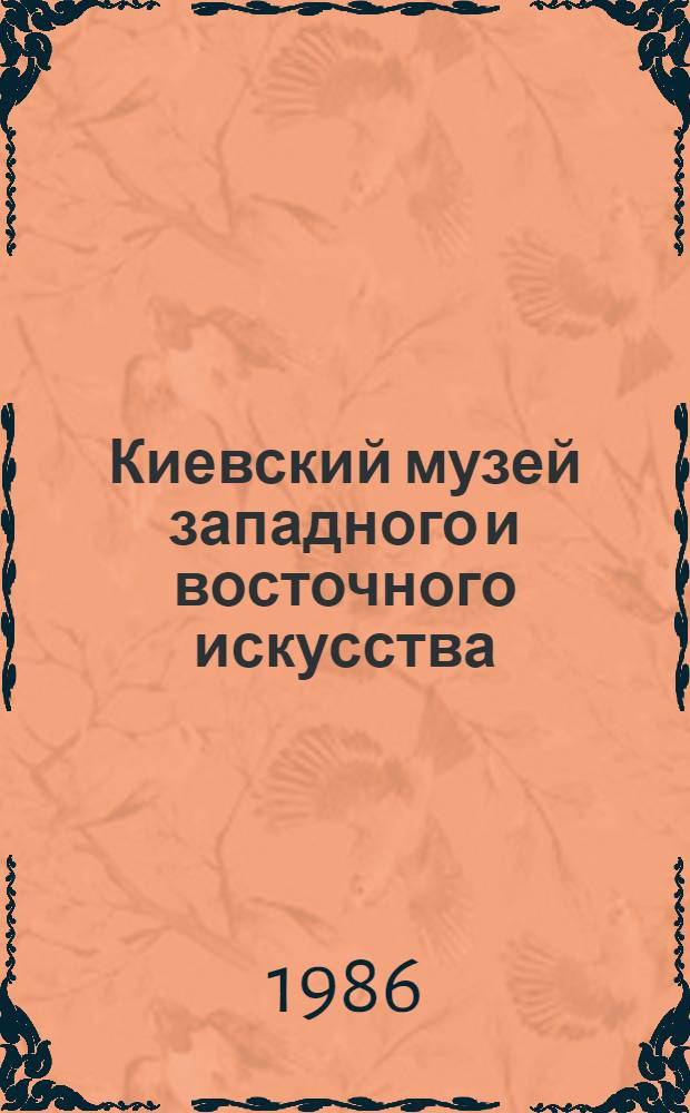 Киевский музей западного и восточного искусства : Фотопутеводитель