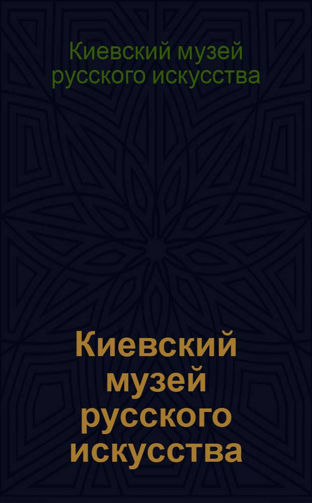 Киевский музей русского искусства : Фотопутеводитель