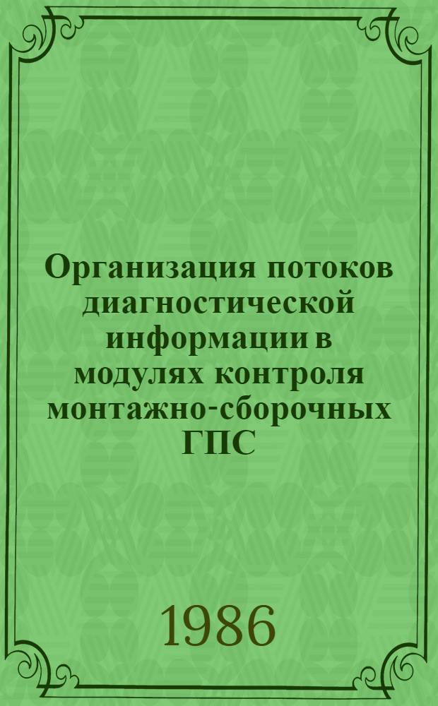 Организация потоков диагностической информации в модулях контроля монтажно-сборочных ГПС