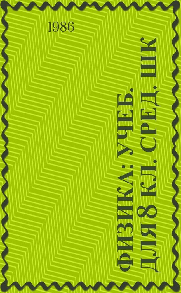 Физика : Учеб. для 8 кл. сред. шк