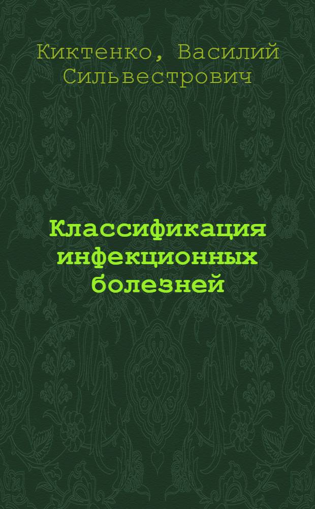 Классификация инфекционных болезней : Тексты лекций