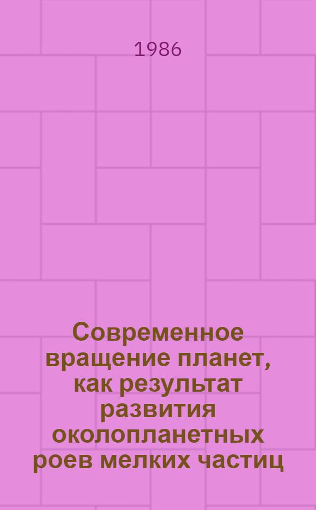 Современное вращение планет, как результат развития околопланетных роев мелких частиц