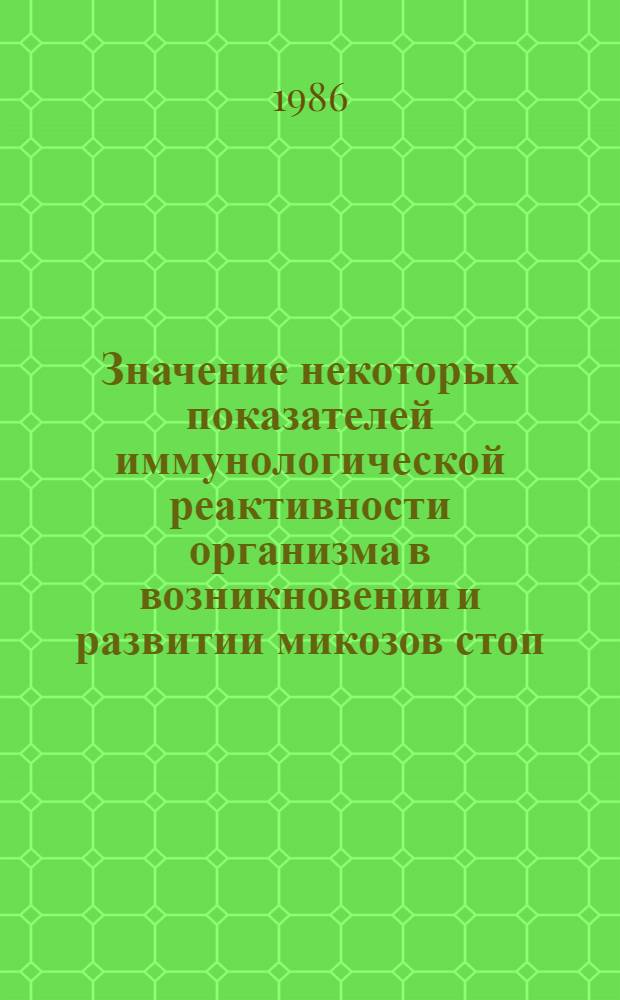 Значение некоторых показателей иммунологической реактивности организма в возникновении и развитии микозов стоп : Автореф. дис. на соиск. учен. степ. к. м. н
