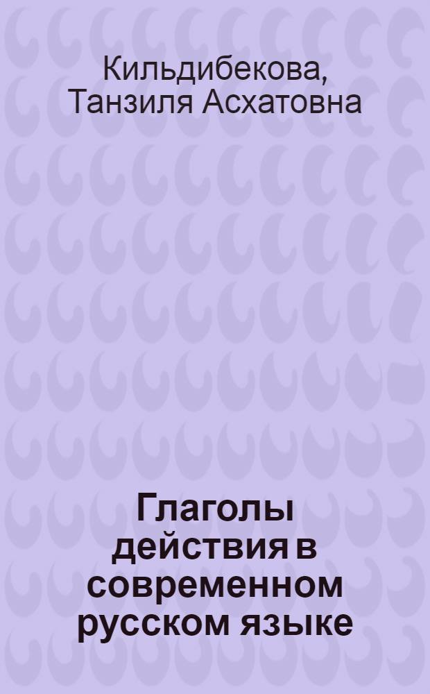 Глаголы действия в современном русском языке : (Опыт функцион.-семантич. анализа) : Автореф. дис. на соиск. учен. степ. д-ра филол. наук : (10.02.01)