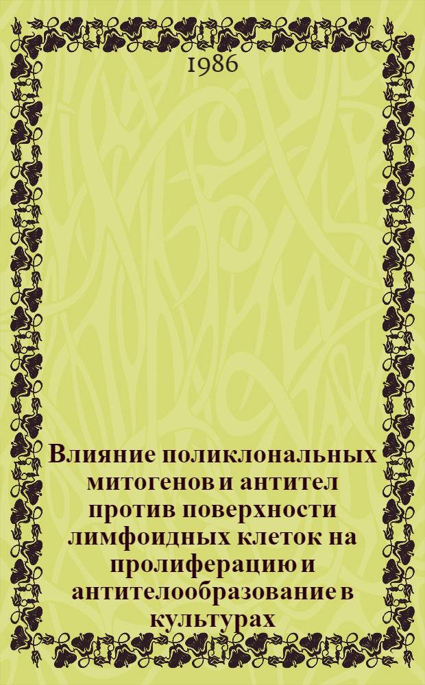 Влияние поликлональных митогенов и антител против поверхности лимфоидных клеток на пролиферацию и антителообразование в культурах : Автореф. дис. на соиск. учен. степ. канд. биол. наук : (14.00.36)