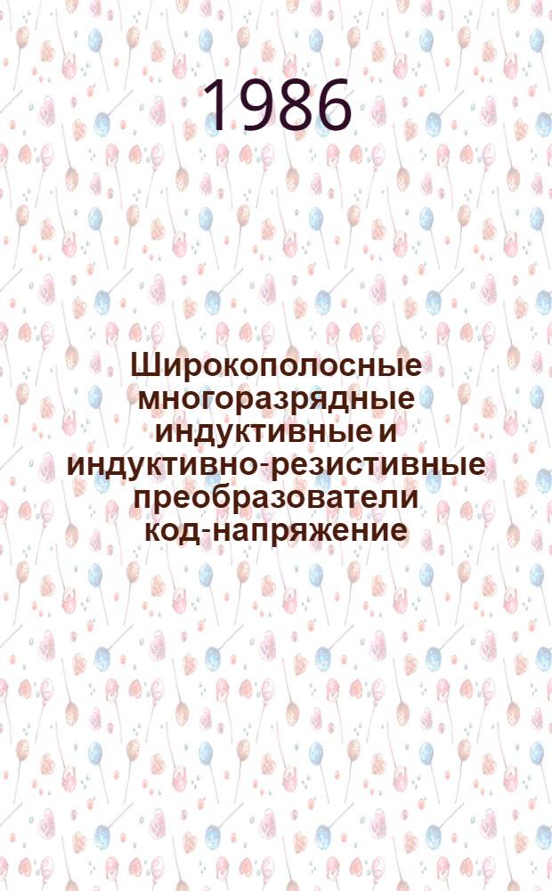 Широкополосные многоразрядные индуктивные и индуктивно-резистивные преобразователи код-напряжение : Автореф. дис. на соиск. учен. степ. канд. техн. наук : (05.13.05)