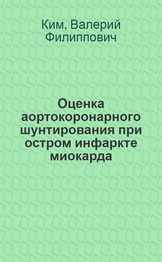 Оценка аортокоронарного шунтирования при остром инфаркте миокарда : Автореф. дис. на соиск. учен. степ. к. м. н