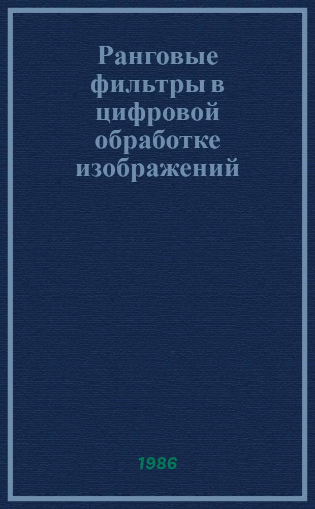 Ранговые фильтры в цифровой обработке изображений : Автореф. дис. на соиск. учен. степ. канд. техн. наук : (05.13.01)