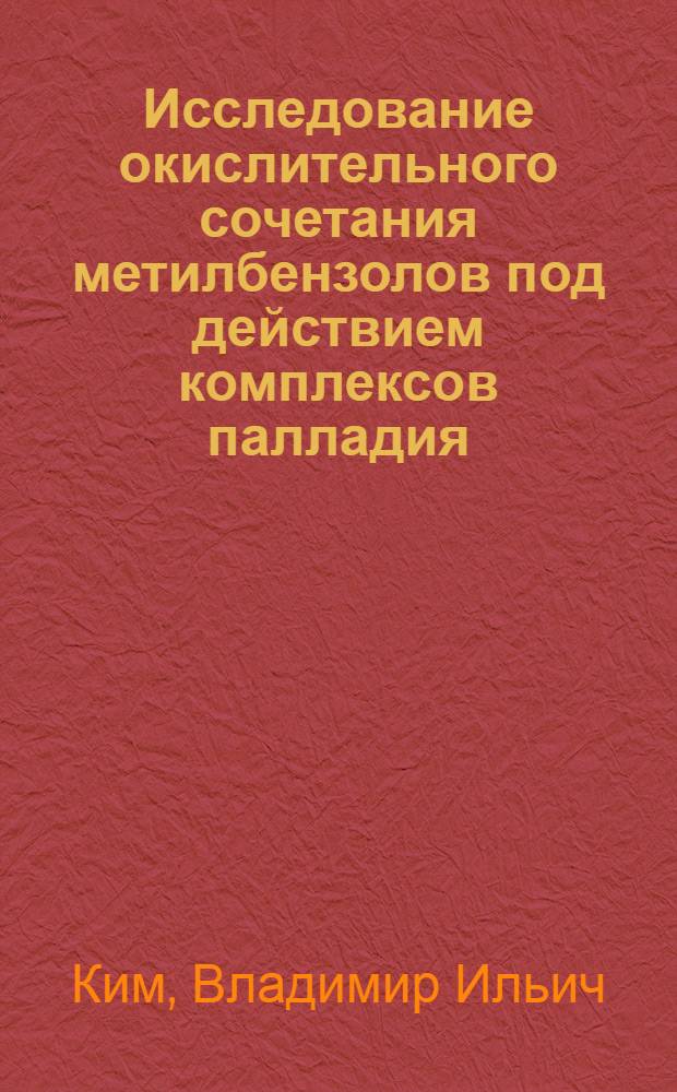 Исследование окислительного сочетания метилбензолов под действием комплексов палладия (II) : Автореф. дис. на соиск. учен. степ. к. х. н