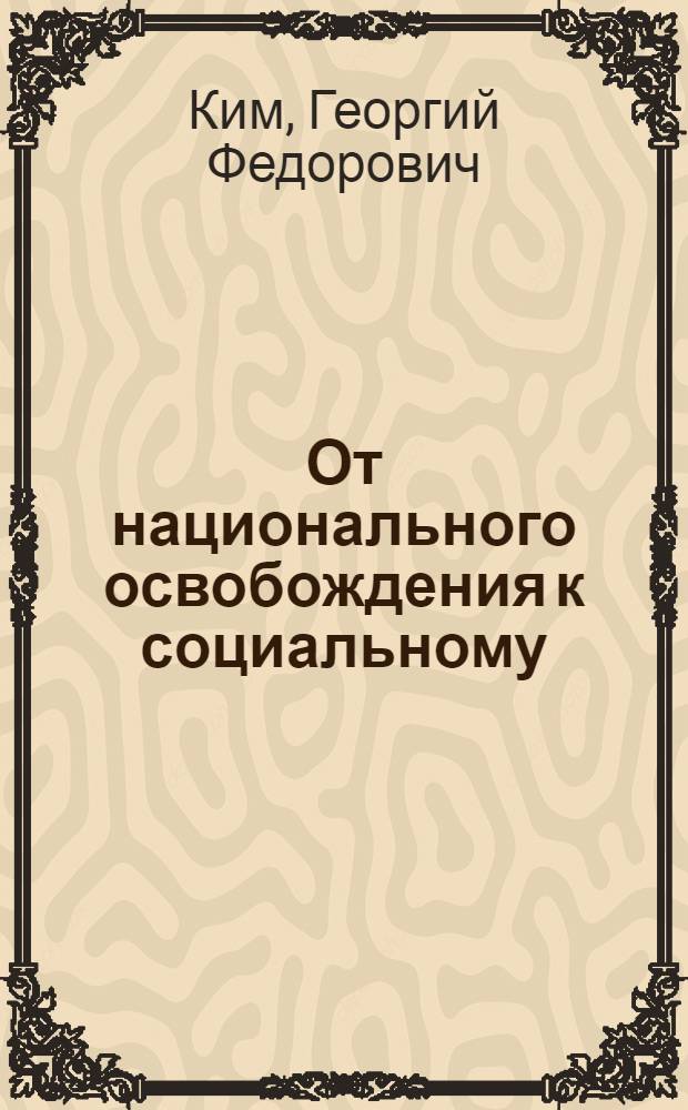 От национального освобождения к социальному : Социал.-полит. аспекты современ. нац.-освобод. революций