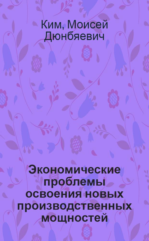 Экономические проблемы освоения новых производственных мощностей