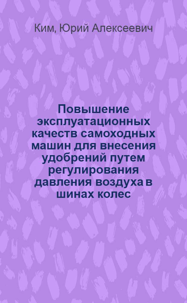 Повышение эксплуатационных качеств самоходных машин для внесения удобрений путем регулирования давления воздуха в шинах колес : (На прим. МВУ-30) : Автореф. дис. на соиск. учен. степ. канд. техн. наук : (05.20.03)