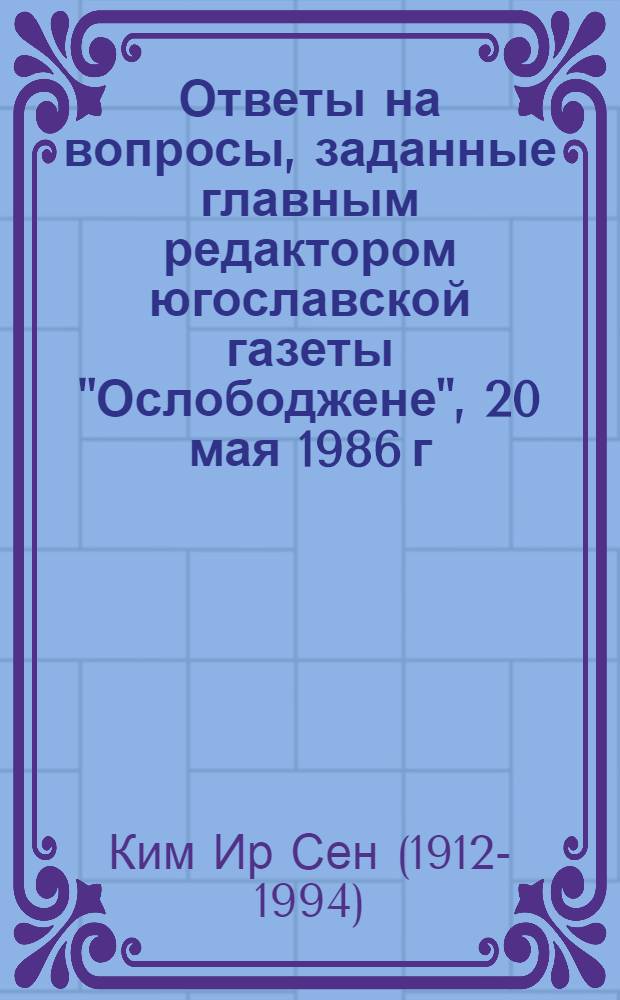 Ответы на вопросы, заданные главным редактором югославской газеты "Ослободжене", 20 мая 1986 г.