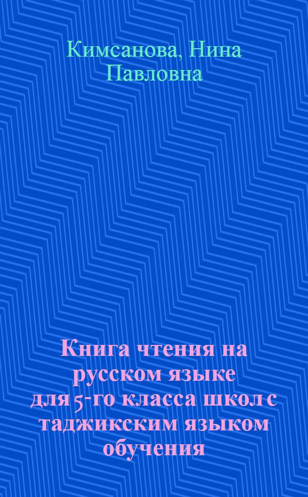Книга чтения на русском языке для 5-го класса школ с таджикским языком обучения