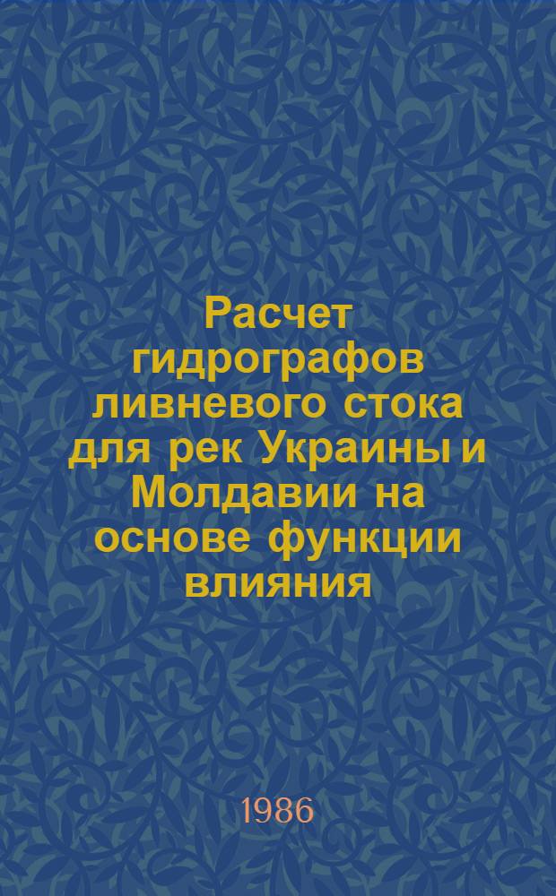 Расчет гидрографов ливневого стока для рек Украины и Молдавии на основе функции влияния : Автореф. дис. на соиск. учен. степ. канд. техн. наук : (11.00.07)
