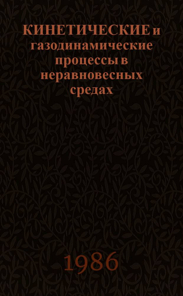 КИНЕТИЧЕСКИЕ и газодинамические процессы в неравновесных средах : Материалы третьей шк. конф.