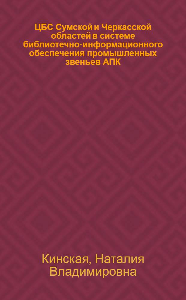 ЦБС Сумской и Черкасской областей в системе библиотечно-информационного обеспечения промышленных звеньев АПК : (Справка)