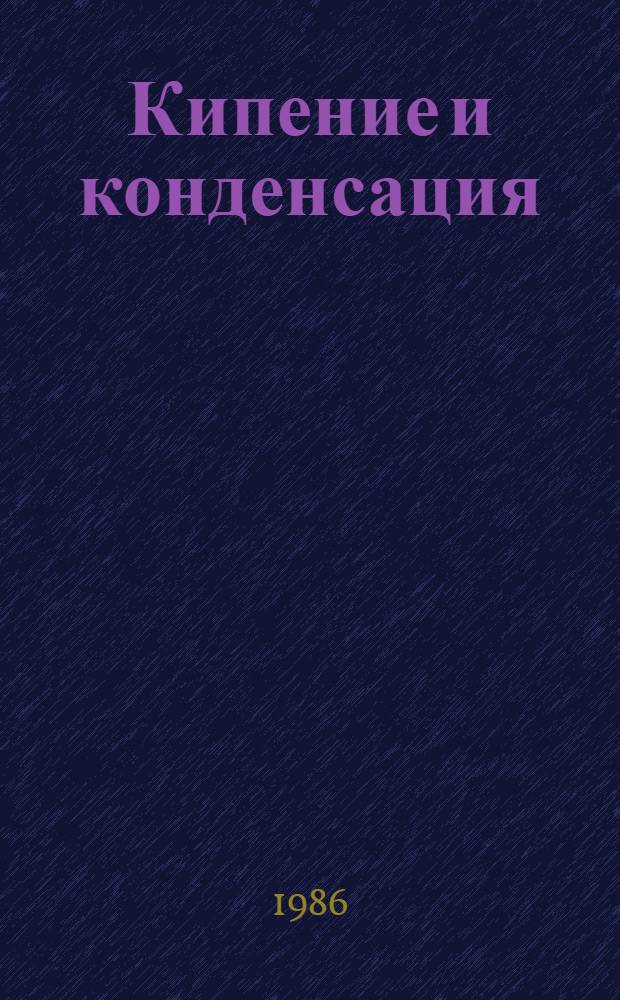 Кипение и конденсация = Boiling and condensation : (Гидродинамика и теплообмен) : Сб. науч. тр