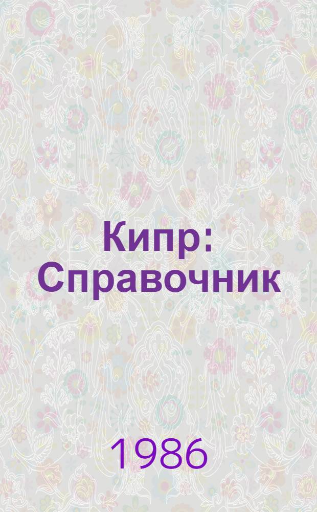 Кипр : Справочник