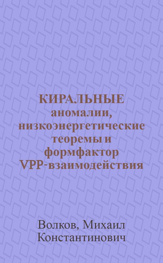 КИРАЛЬНЫЕ аномалии, низкоэнергетические теоремы и формфактор VPP-взаимодействия