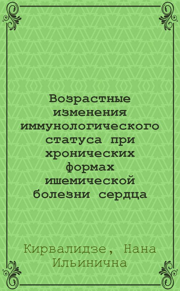 Возрастные изменения иммунологического статуса при хронических формах ишемической болезни сердца : Автореф. дис. на соиск. учен. степ. канд. мед. наук : (14.00.36)