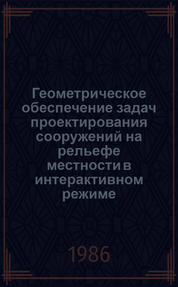 Геометрическое обеспечение задач проектирования сооружений на рельефе местности в интерактивном режиме : Автореф. дис. на соиск. учен. степ. канд. техн. наук : (05.01.01)