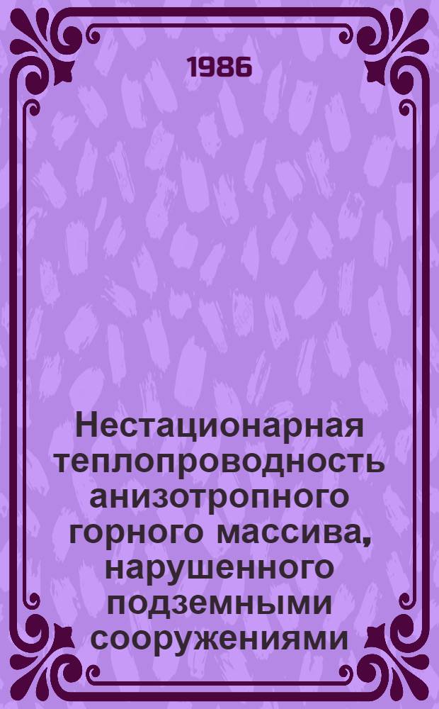 Нестационарная теплопроводность анизотропного горного массива, нарушенного подземными сооружениями : Автореф. дис. на соиск. учен. степ. канд. техн. наук : (01.04.14)