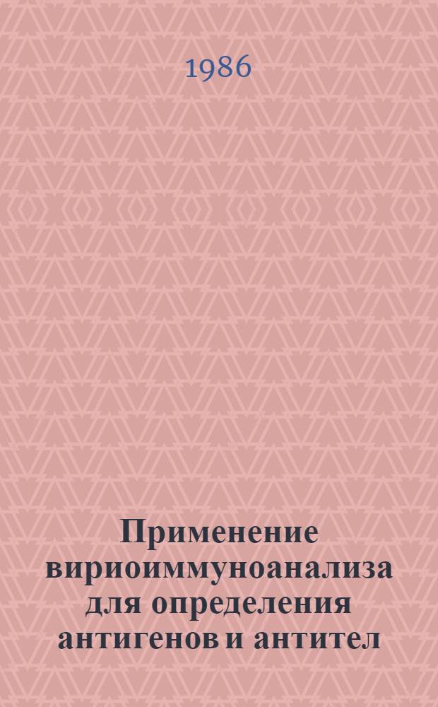 Применение вириоиммуноанализа для определения антигенов и антител : Автореф. дис. на соиск. учен. степ. к. б. н