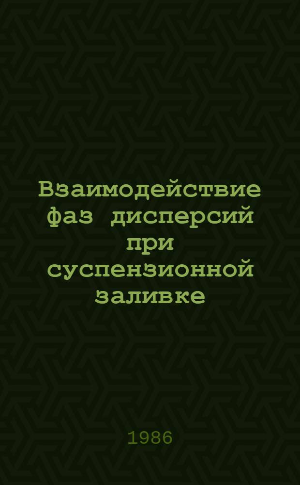 Взаимодействие фаз дисперсий при суспензионной заливке