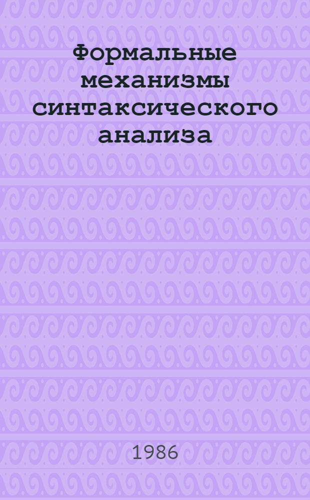 Формальные механизмы синтаксического анализа : Пробл. синтакс. единицы