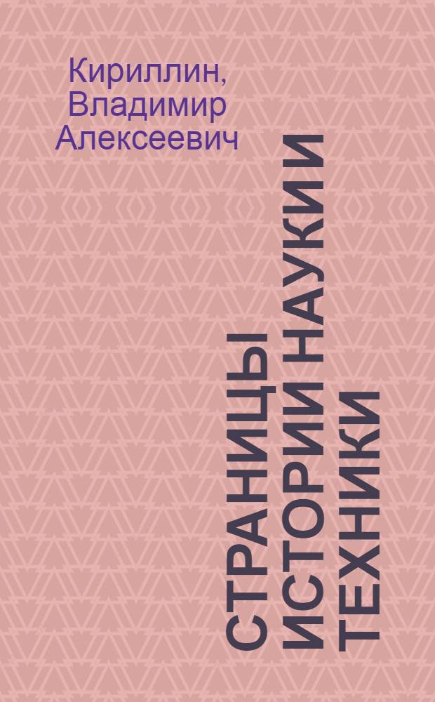 Страницы истории науки и техники