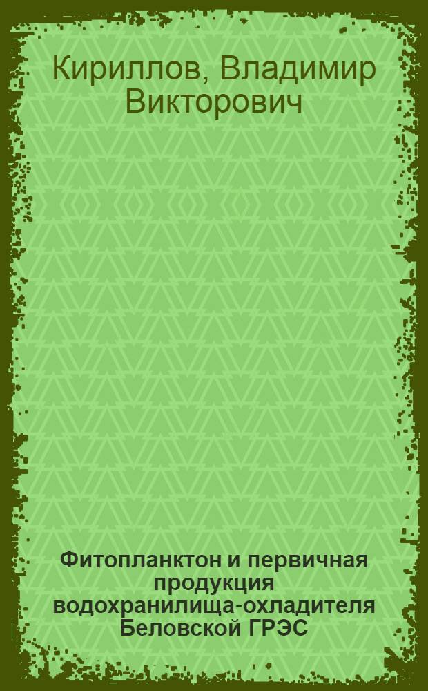Фитопланктон и первичная продукция водохранилища-охладителя Беловской ГРЭС (Кемеровская область) : Автореф. дис. на соиск. учен. степ. канд. биол. наук : (03.00.18)