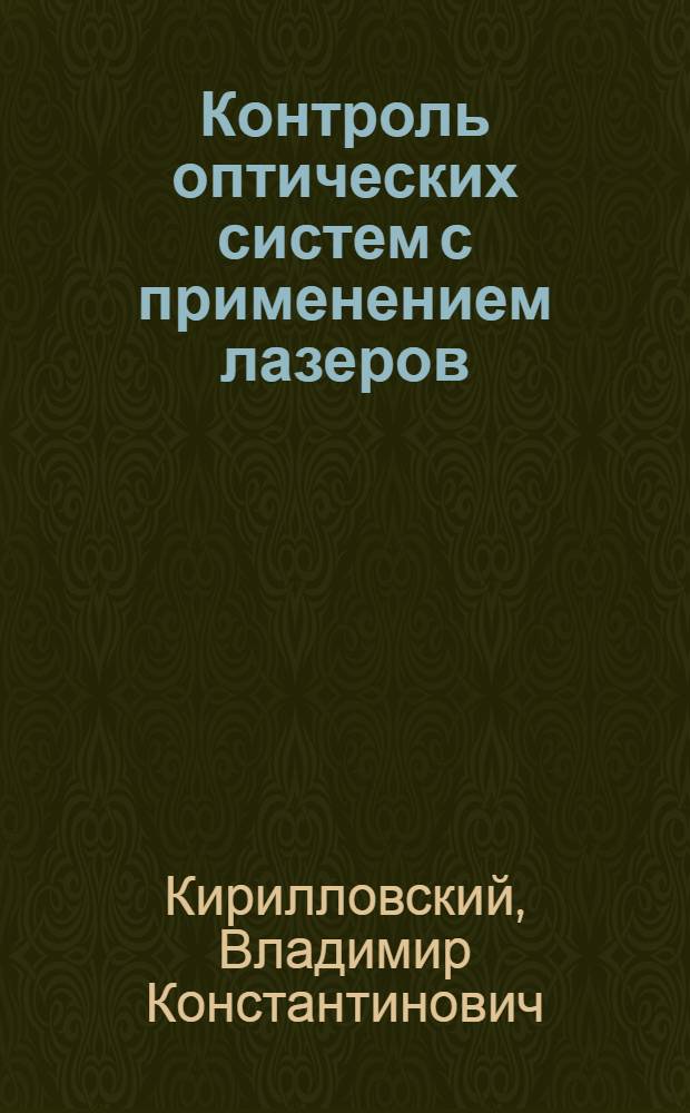 Контроль оптических систем с применением лазеров : Учеб. пособие