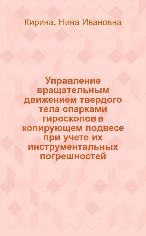 Управление вращательным движением твердого тела спарками гироскопов в копирующем подвесе при учете их инструментальных погрешностей : Автореф. дис. на соиск. учен. степ. к. ф.-м. н