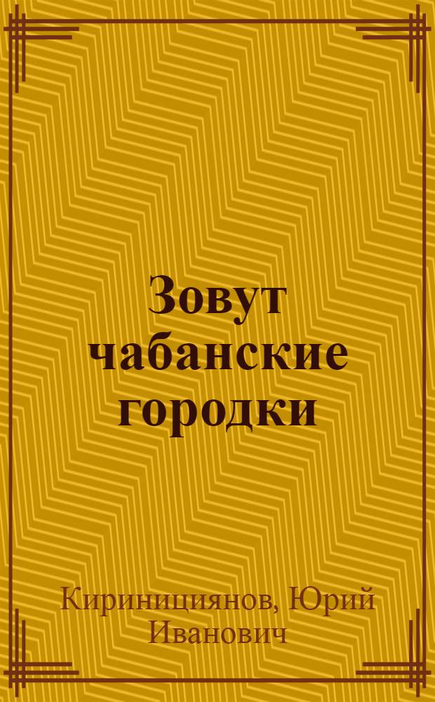Зовут чабанские городки