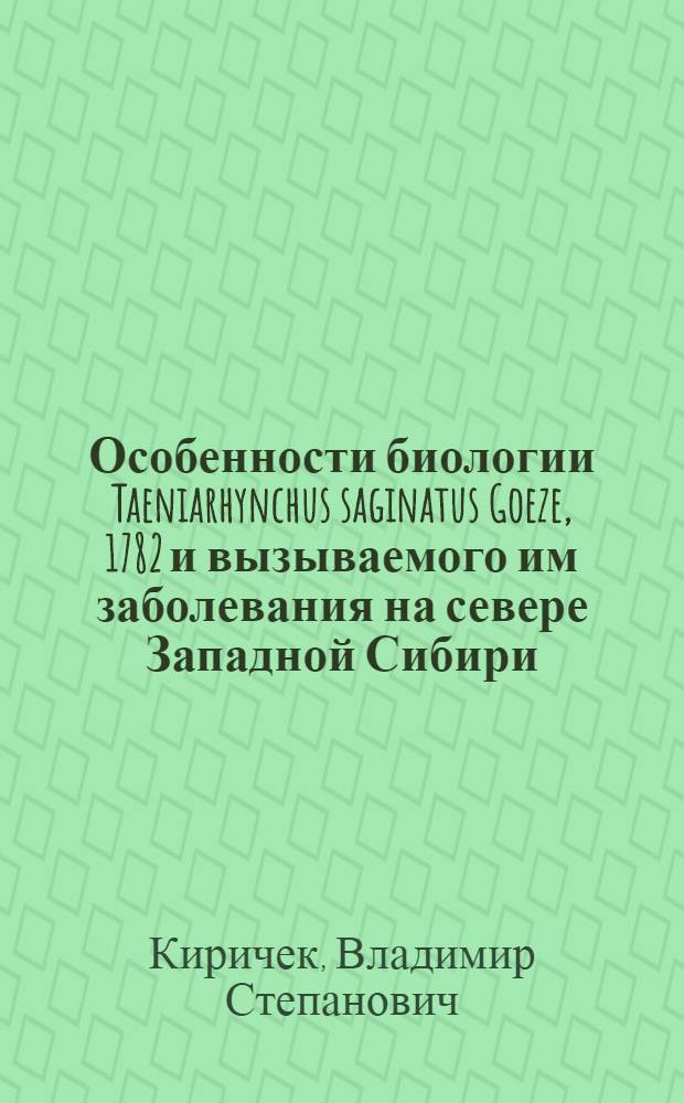 Особенности биологии Taeniarhynchus saginatus Goeze, 1782 и вызываемого им заболевания на севере Западной Сибири : Автореф. дис. на соиск. учен. степ. канд. вет. наук : (03.00.20)