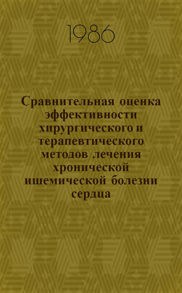 Сравнительная оценка эффективности хирургического и терапевтического методов лечения хронической ишемической болезни сердца : Автореф. дис. на соиск. учен. степ. д-ра мед. наук : (14.00.44)