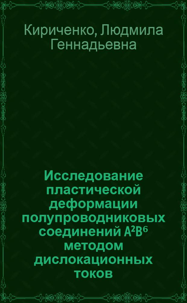Исследование пластической деформации полупроводниковых соединений A²B⁶ методом дислокационных токов : Автореф. дис. на соиск. учен. степ. канд. физ.-мат. наук : (01.04.07)